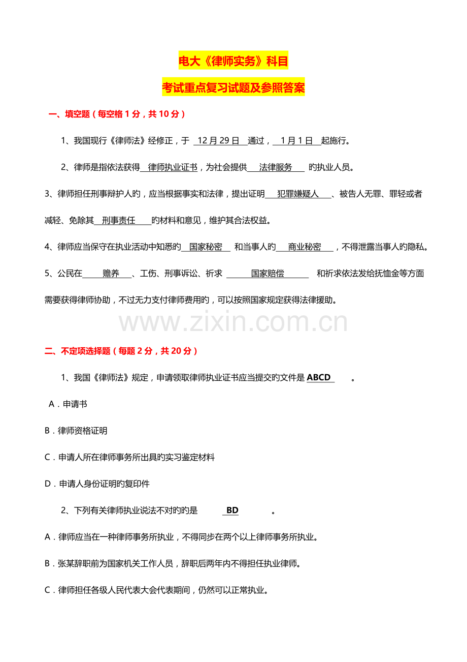 2023年电大期末考试律师实务课程考试重点复习题及其参考答案.doc_第1页