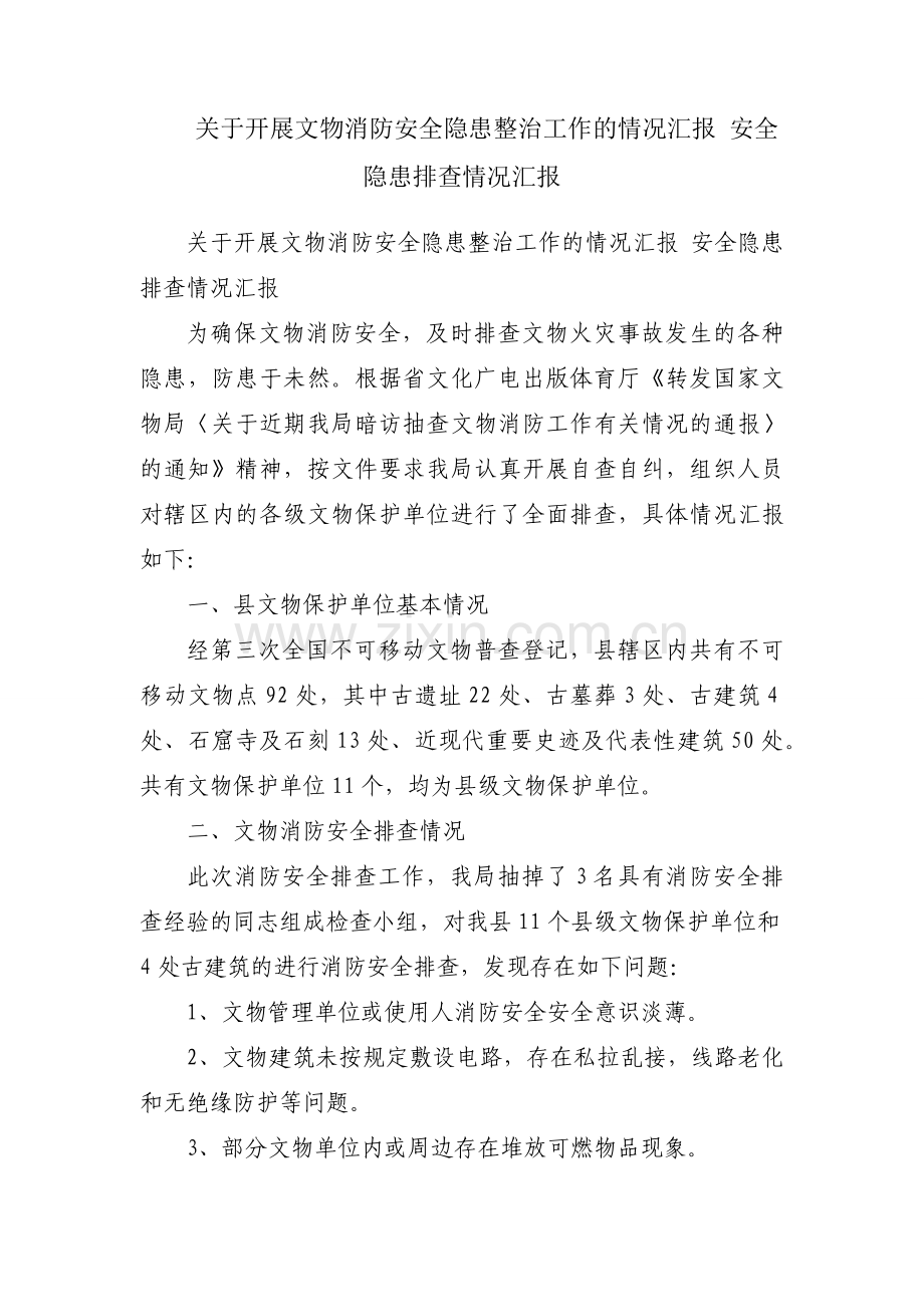 关于开展文物消防安全隐患整治工作的情况汇报 安全隐患排查情况汇报.docx_第1页