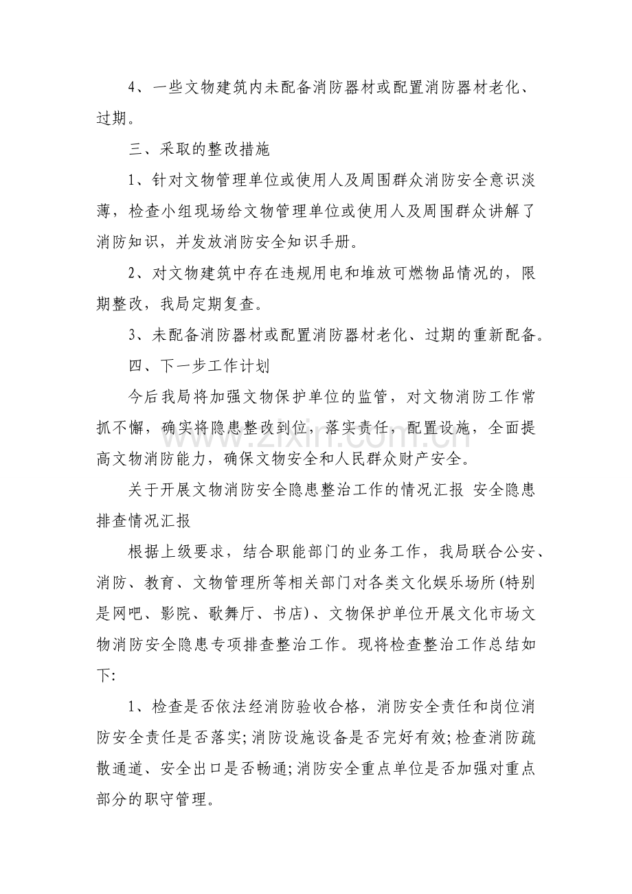 关于开展文物消防安全隐患整治工作的情况汇报 安全隐患排查情况汇报.docx_第2页