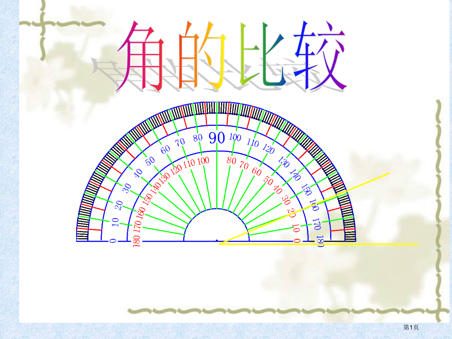 七年级上4、4角的比较.pptx_第1页