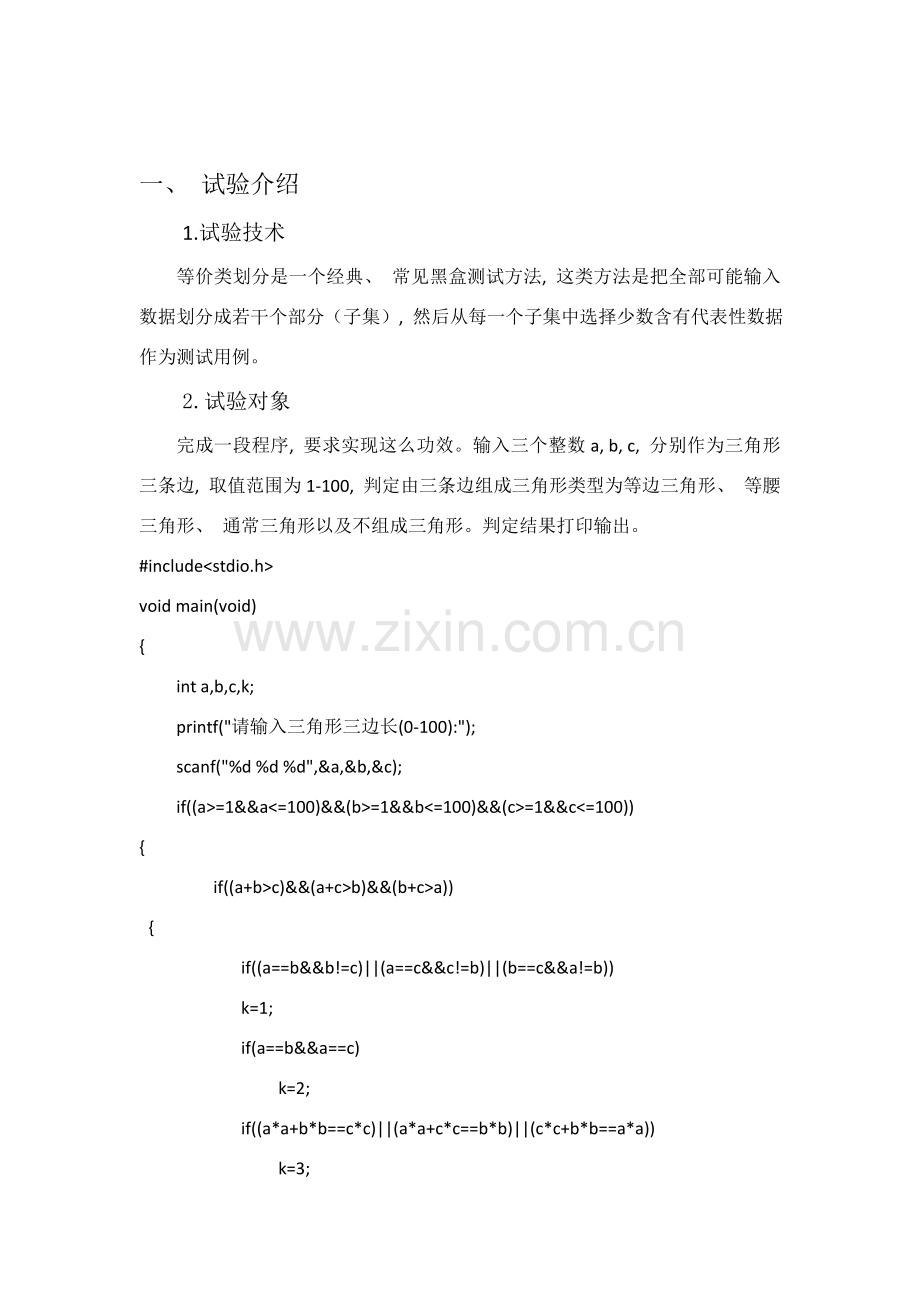 第次实验等价类划分测试软件工程.doc_第2页