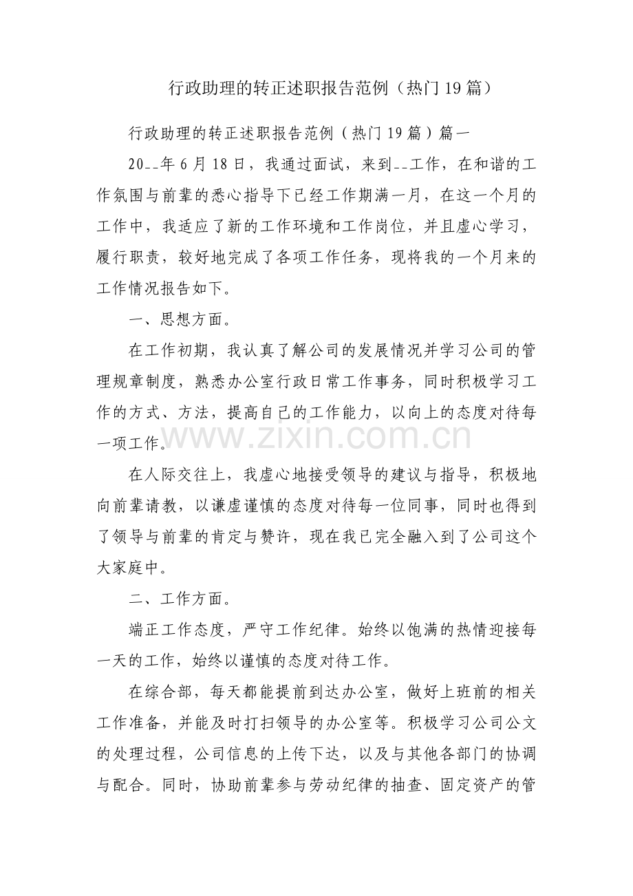 行政助理的转正述职报告范例（热门19篇）.docx_第1页