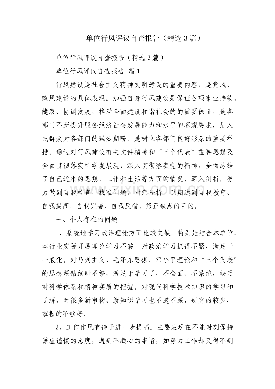 单位行风评议自查报告（3篇）.docx_第1页
