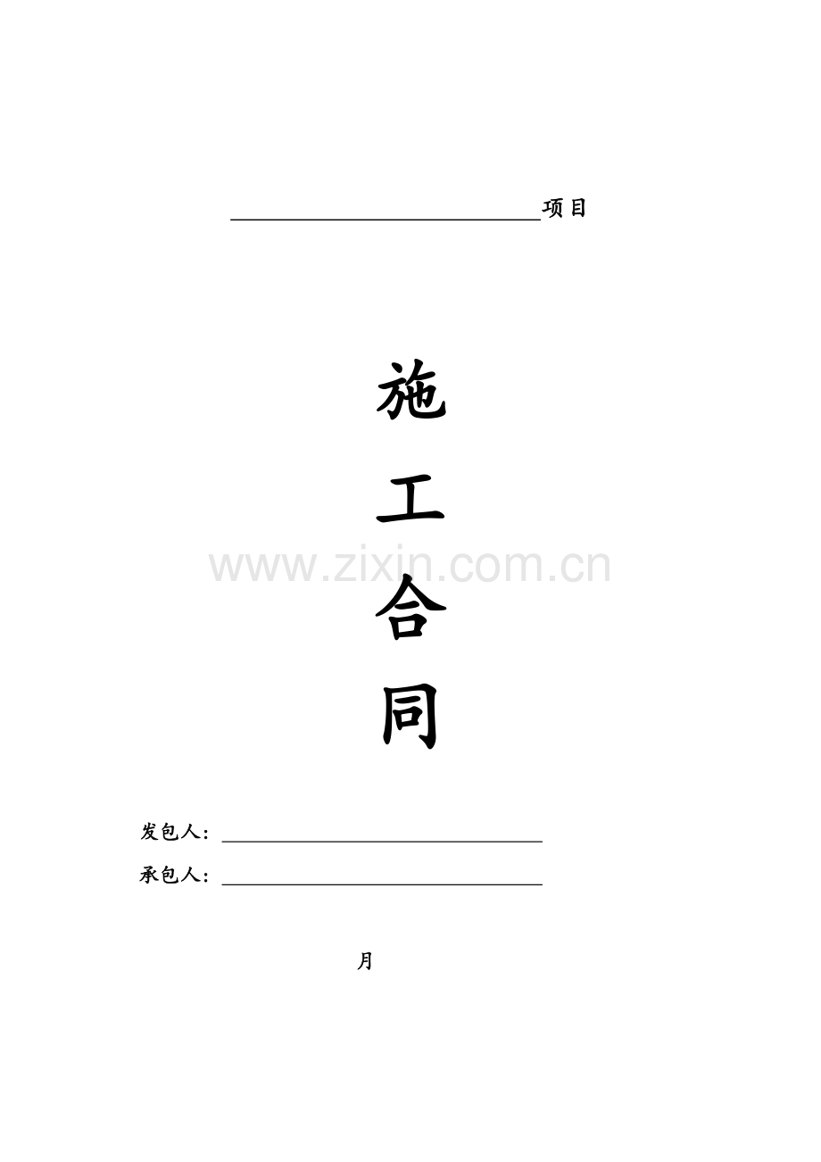 施工合同样本模板.doc_第1页