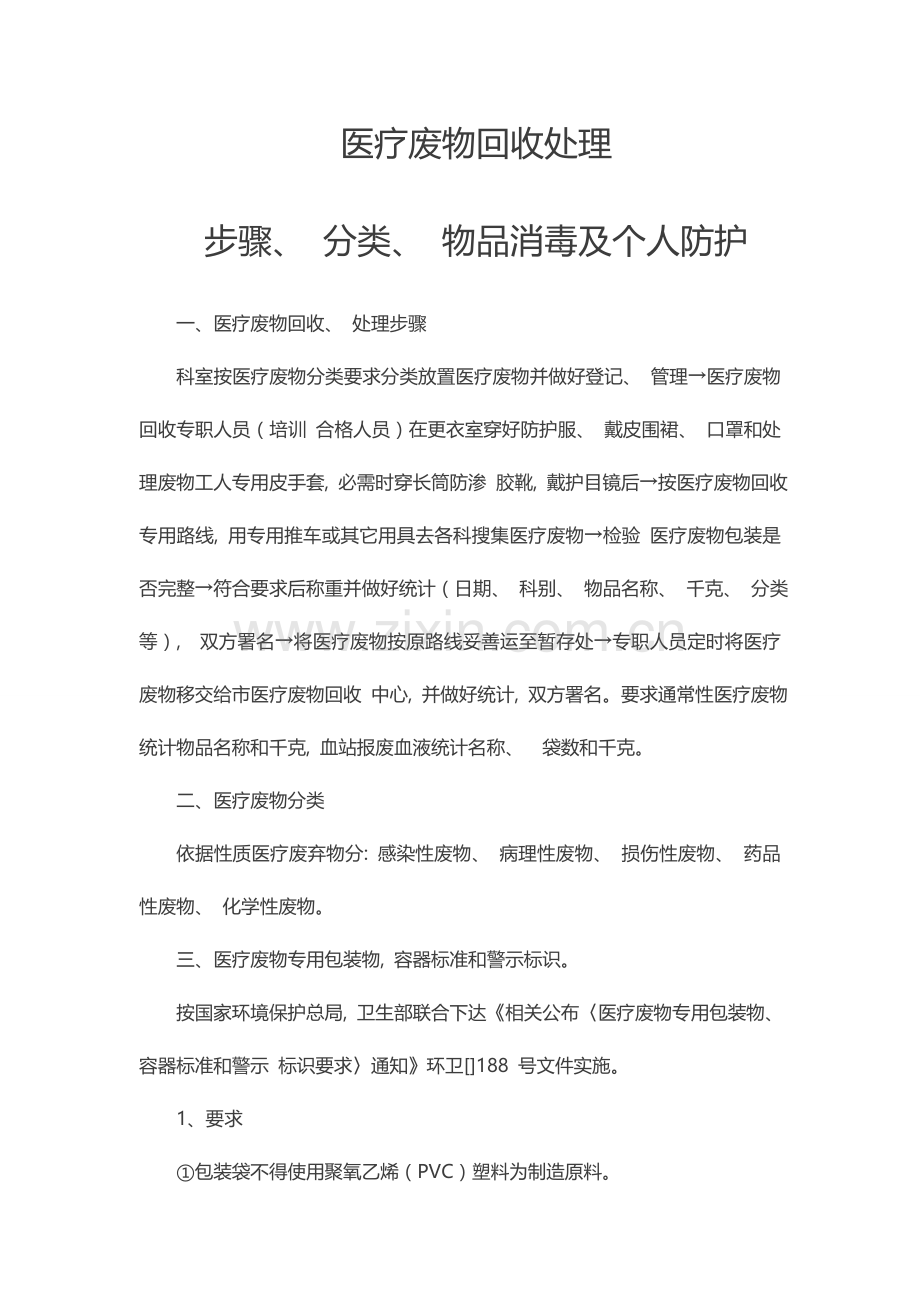 医疗废物回收处理流程、分类、物品消毒及个人防护.doc_第1页