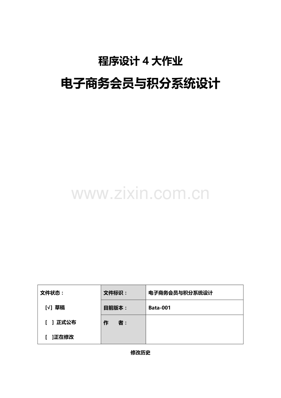 电子商务会员与积分系统设计.doc_第1页