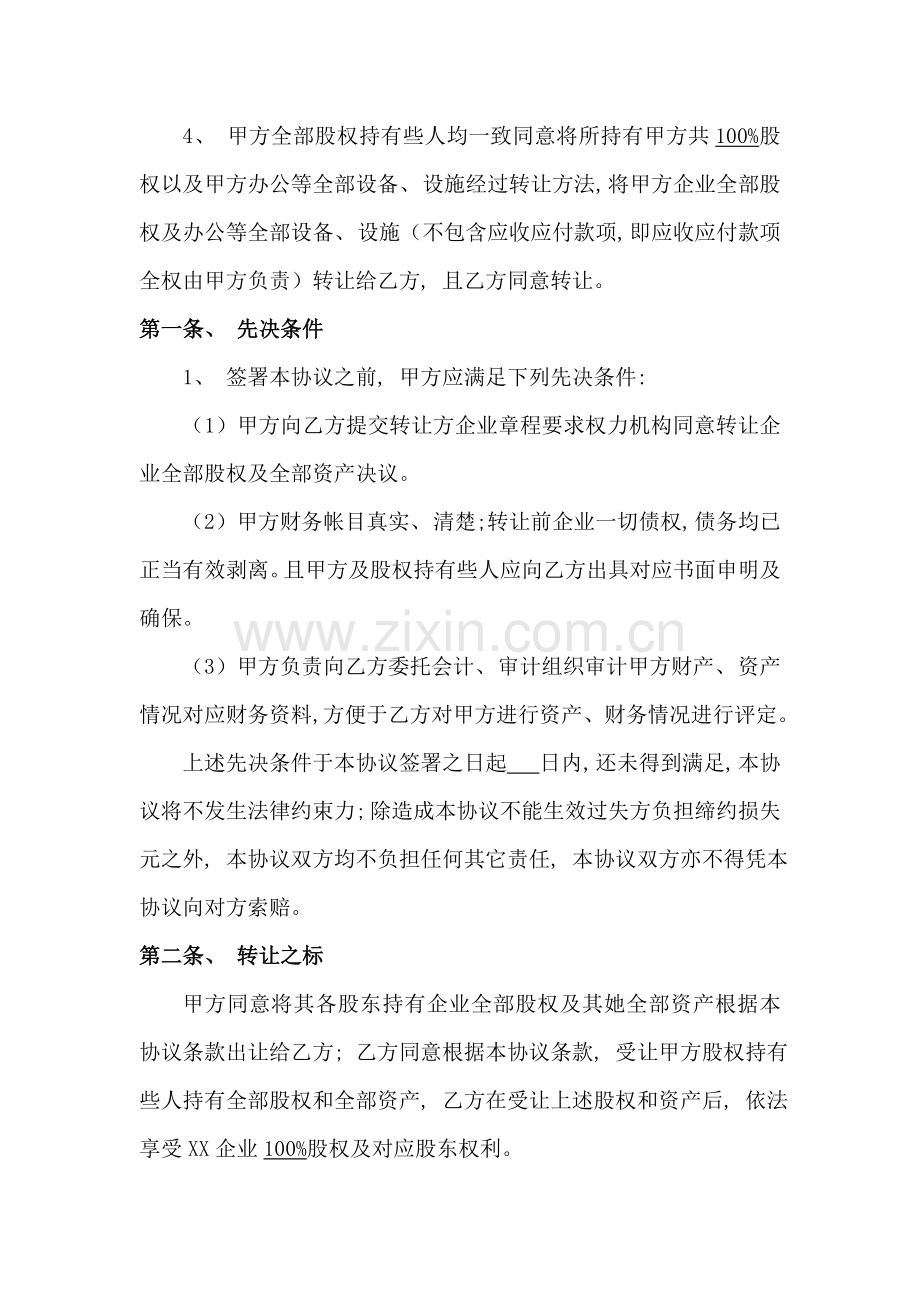 公司整体收购协议样本模板.doc_第2页