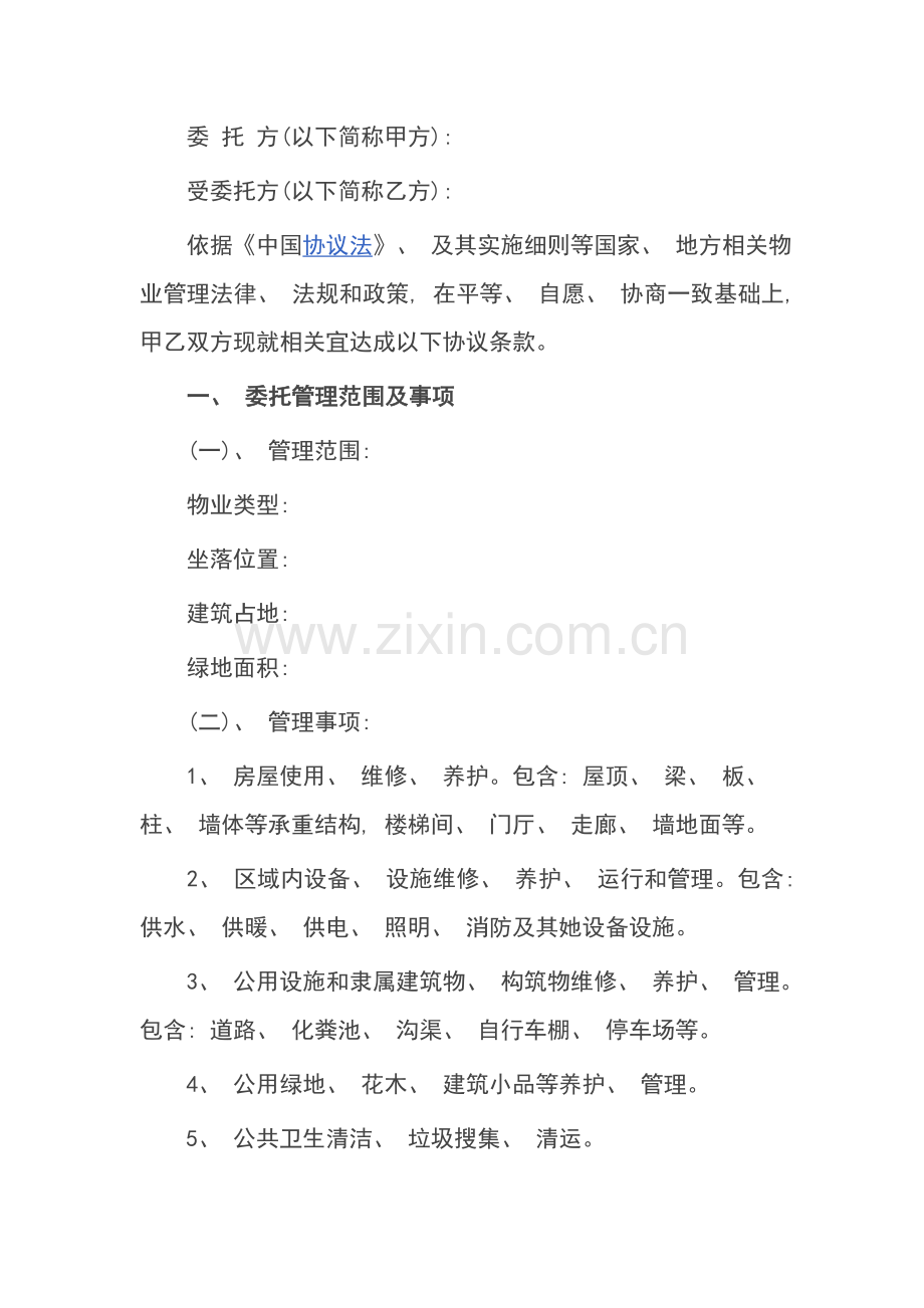 物业承包合同范本模板.doc_第1页