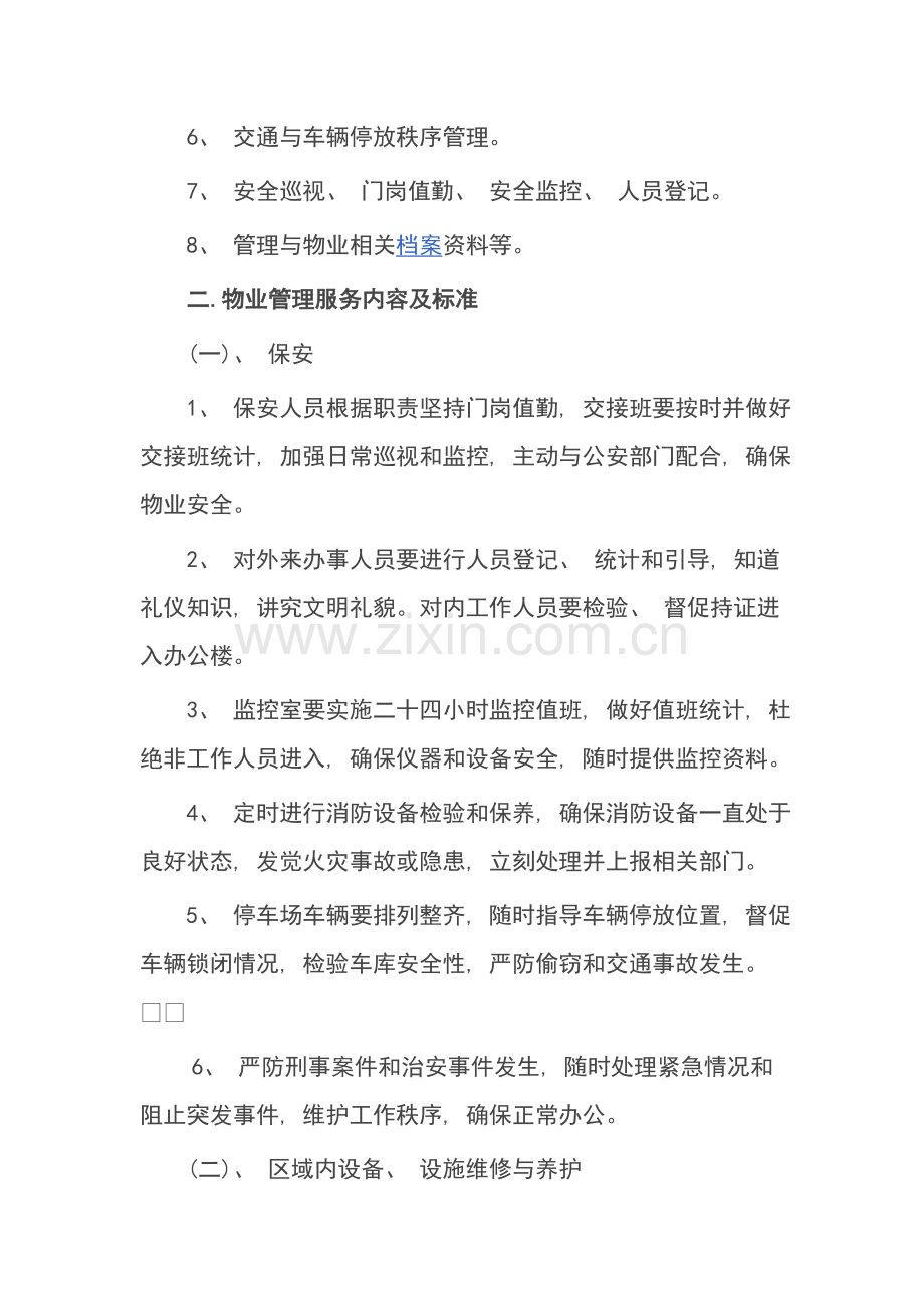 物业承包合同范本模板.doc_第2页