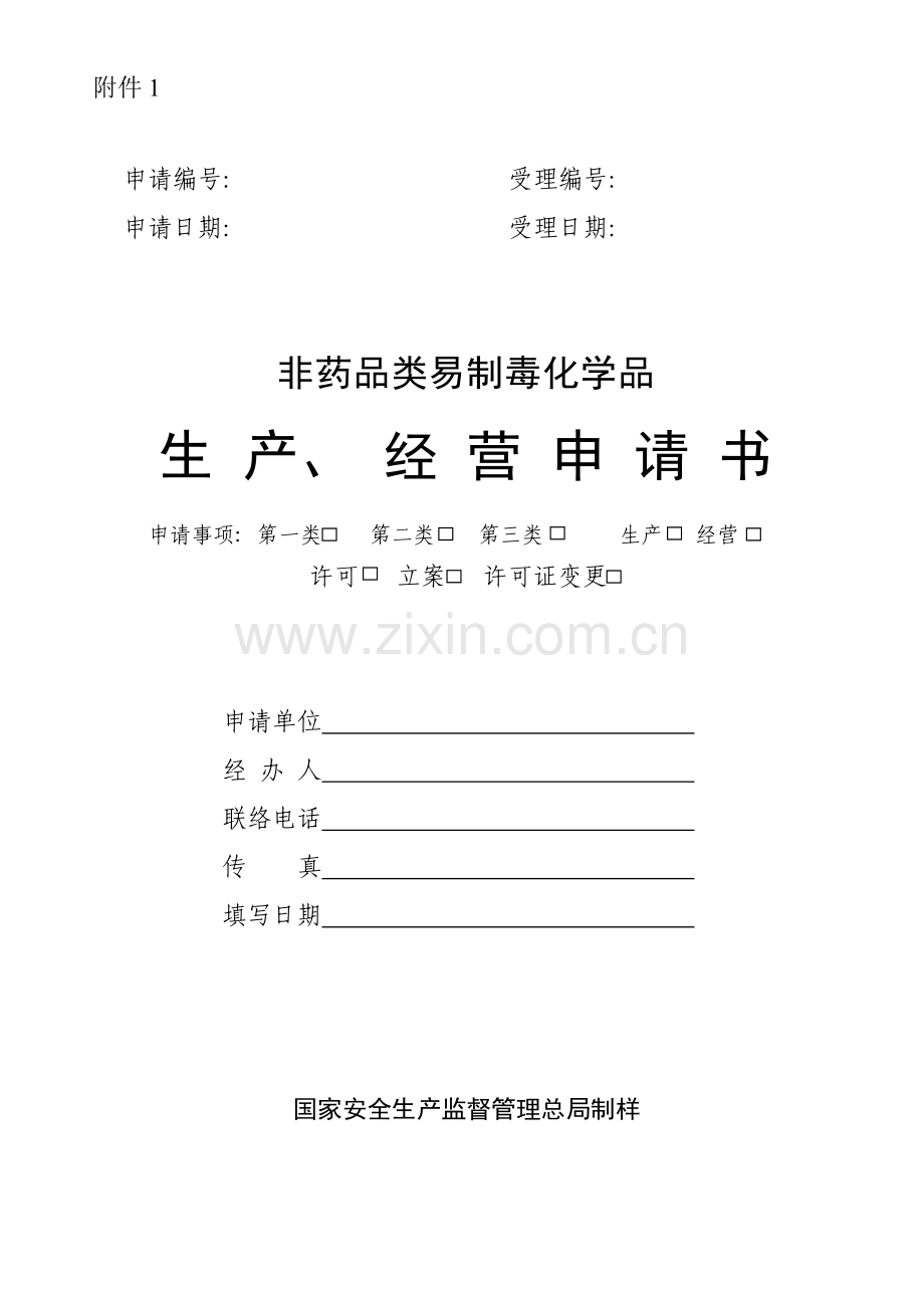 易制毒申请表模板.doc_第1页