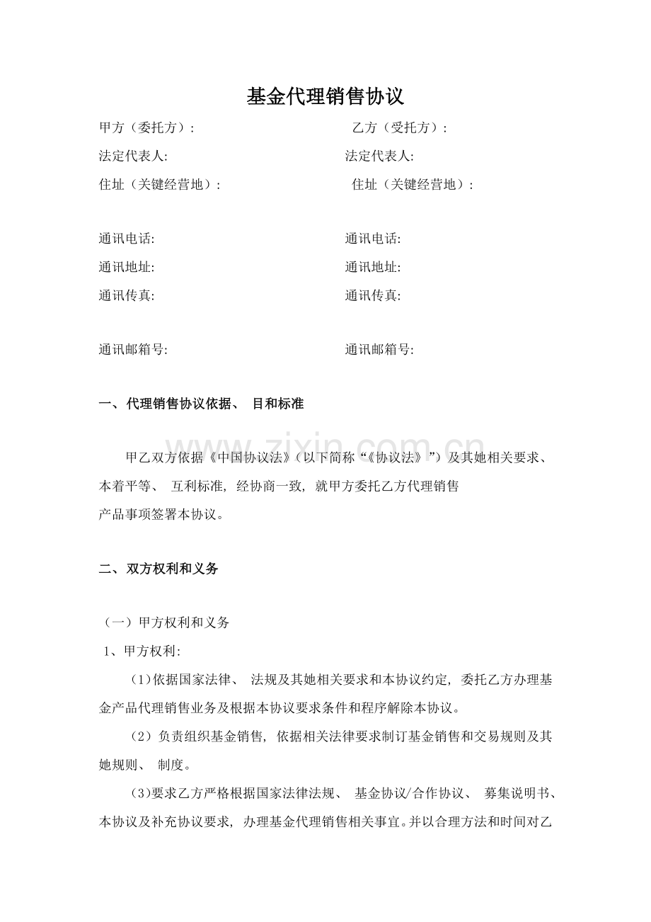 基金代理销售协议模板.docx_第1页