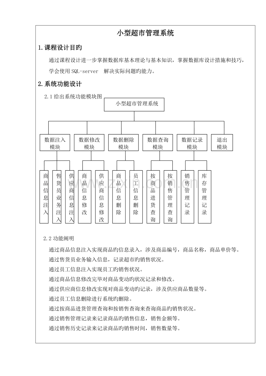 优质课程设计—小型超市基础管理系统.docx_第1页