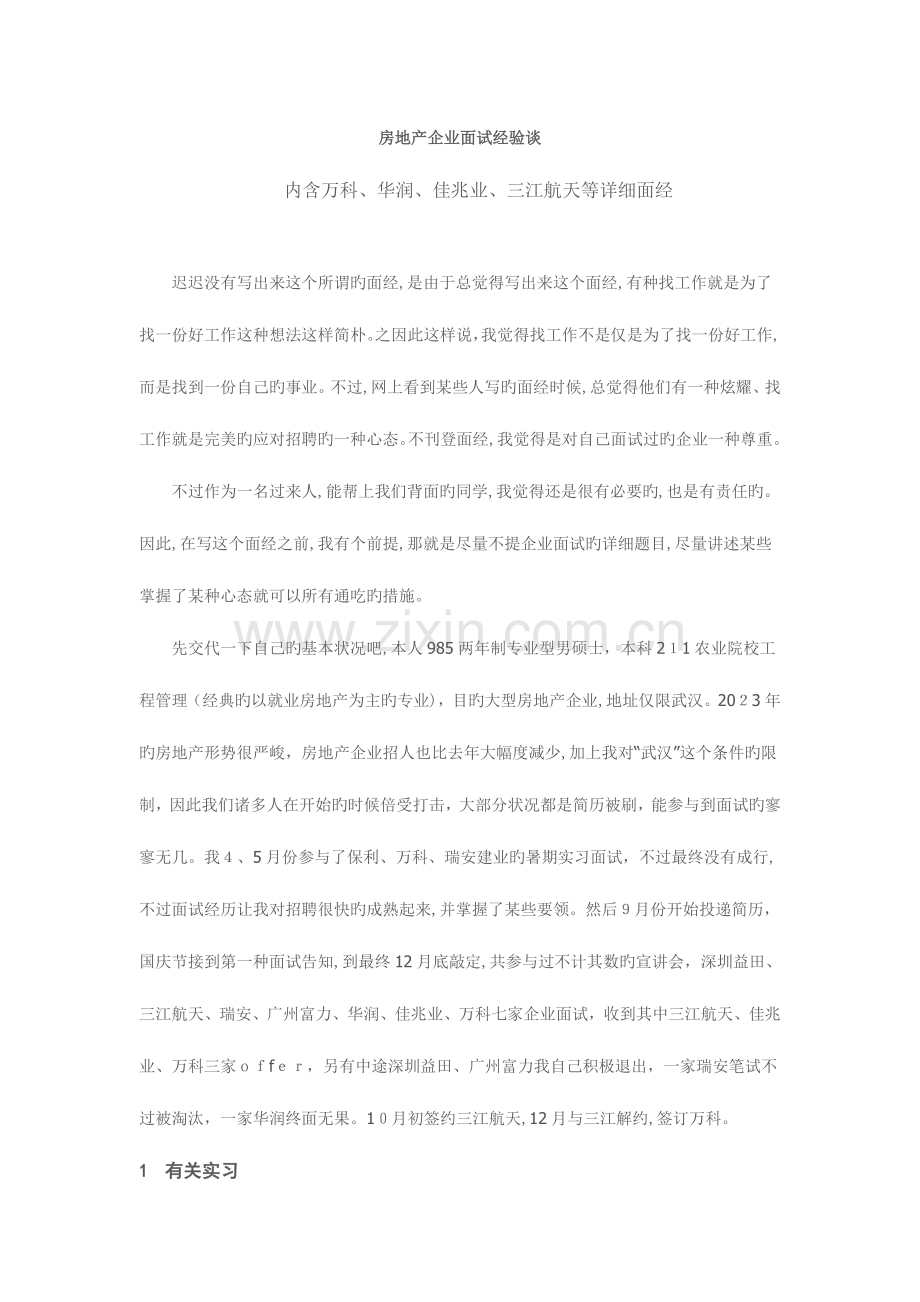 2023年房地产公司面试经验谈.doc_第1页