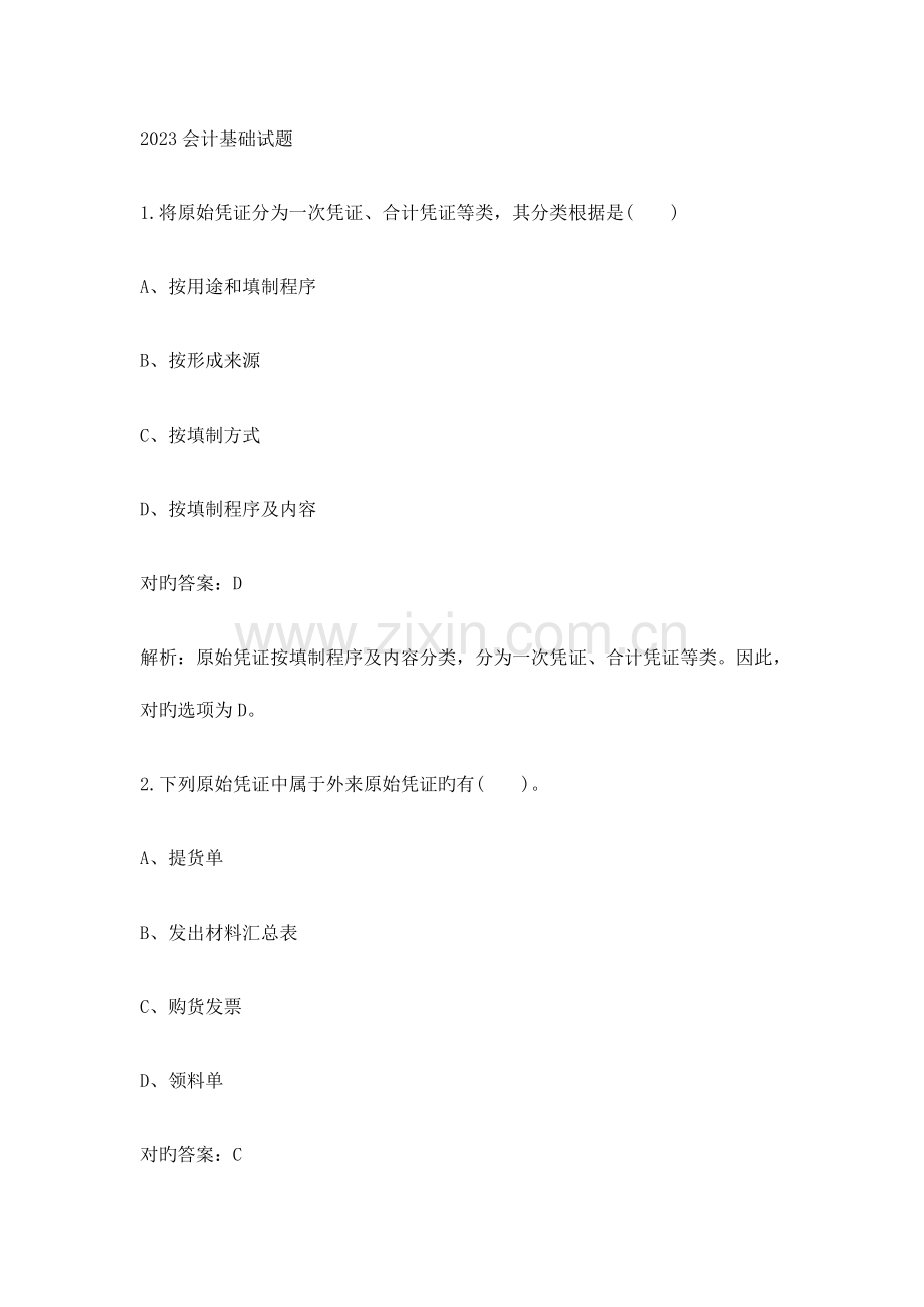 2023年会计基础试题会计从业考试会计基础试题及答案.doc_第1页