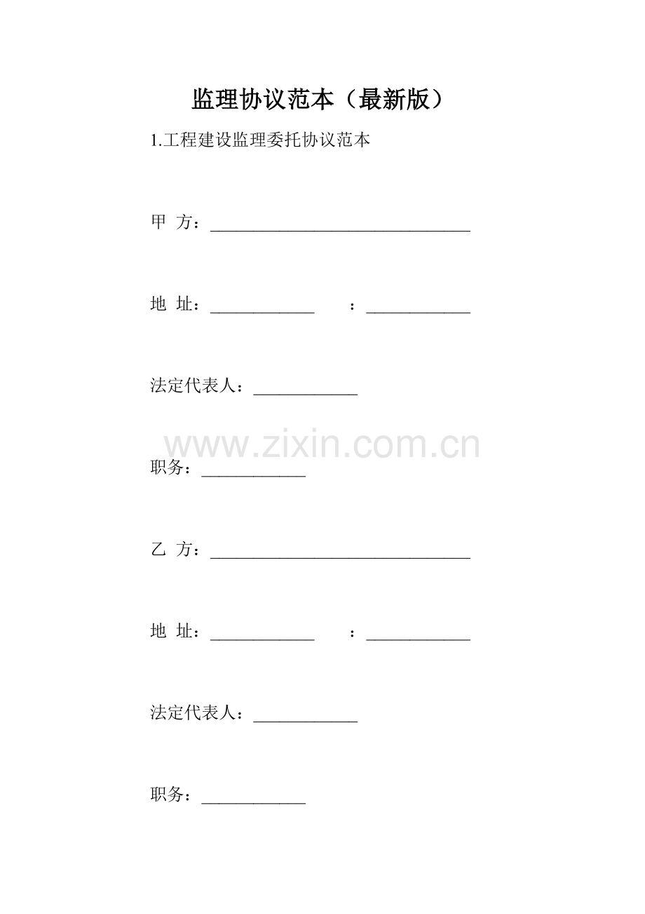 新版监理合同范本.doc_第1页