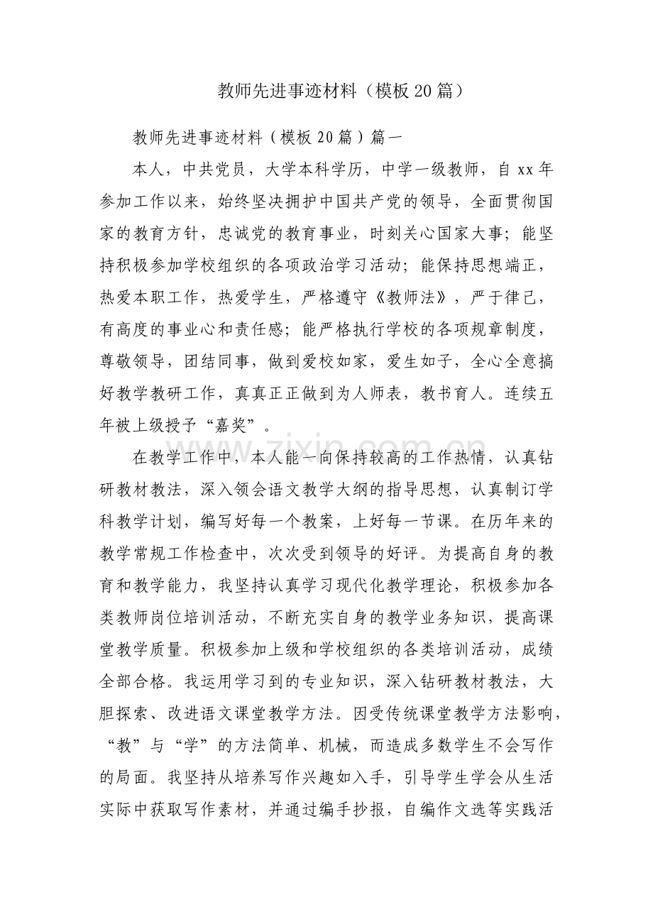 教师先进事迹材料（模板20篇）.docx_第1页