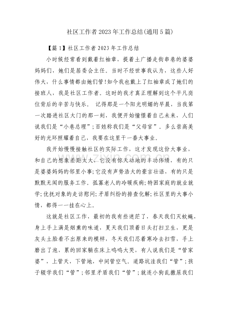 社区工作者2023年工作总结(通用5篇).docx_第1页