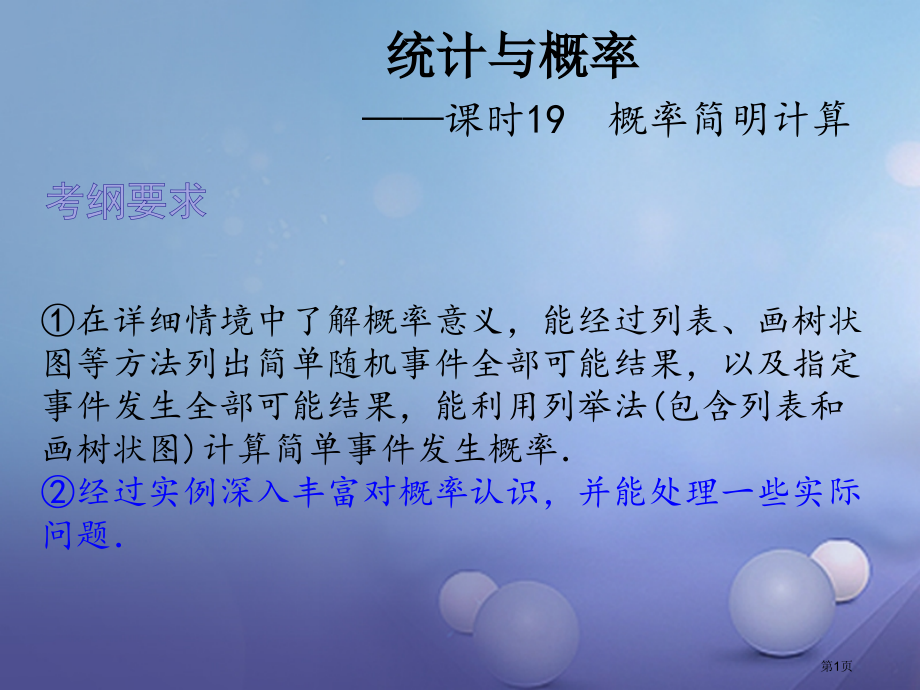 中考数学总复习统计与概率课时19概率的简要计算.pptx_第1页