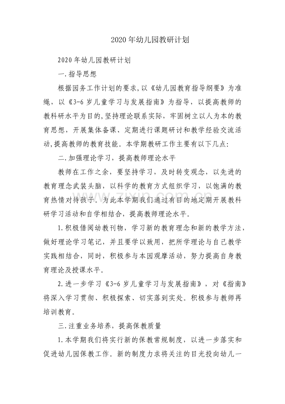 2020年幼儿园教研计划.docx_第1页