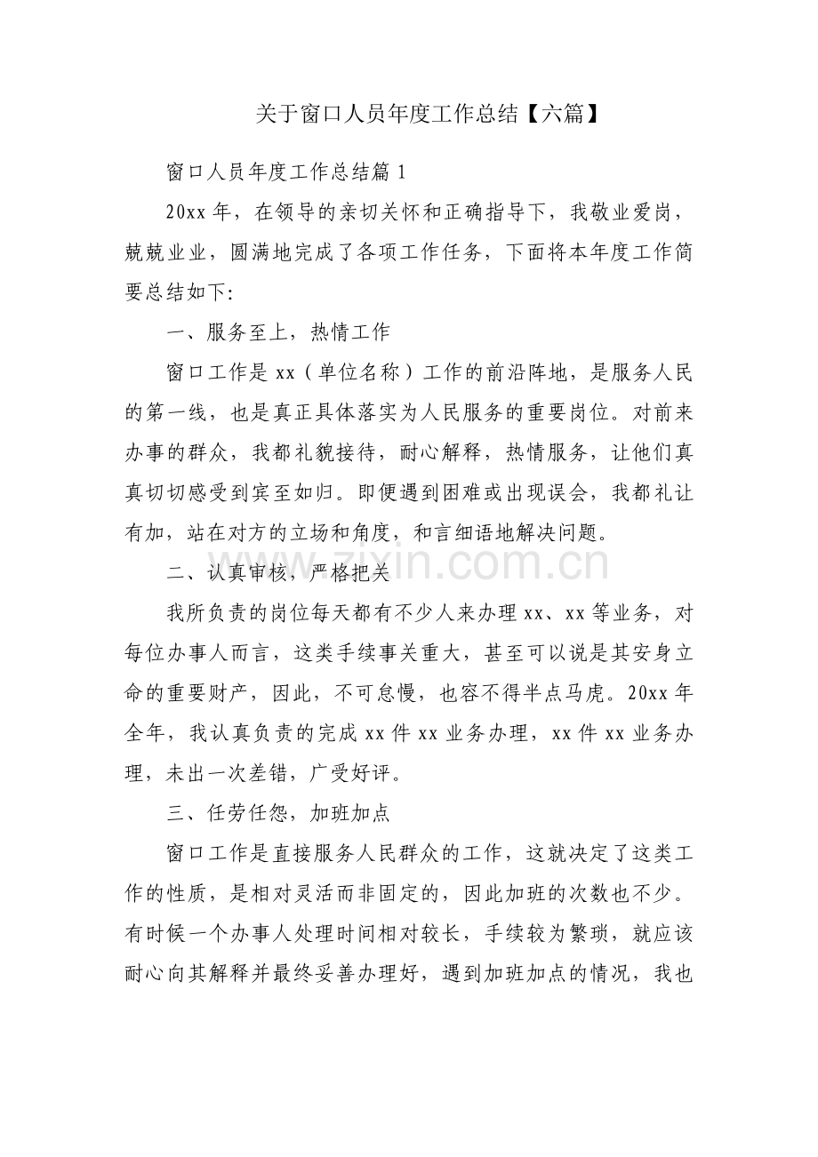关于窗口人员年度工作总结【六篇】.docx_第1页