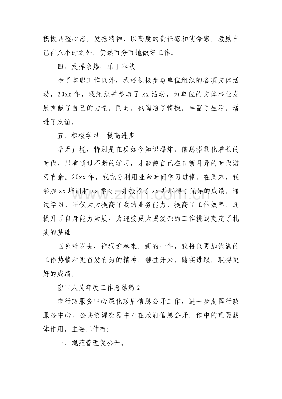 关于窗口人员年度工作总结【六篇】.docx_第2页