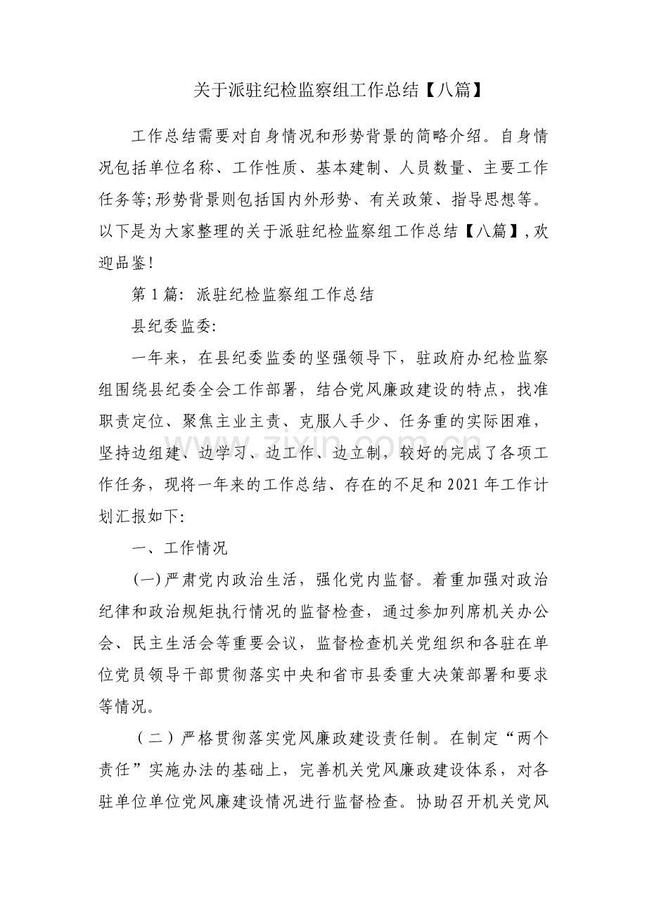 关于派驻纪检监察组工作总结【八篇】.docx_第1页