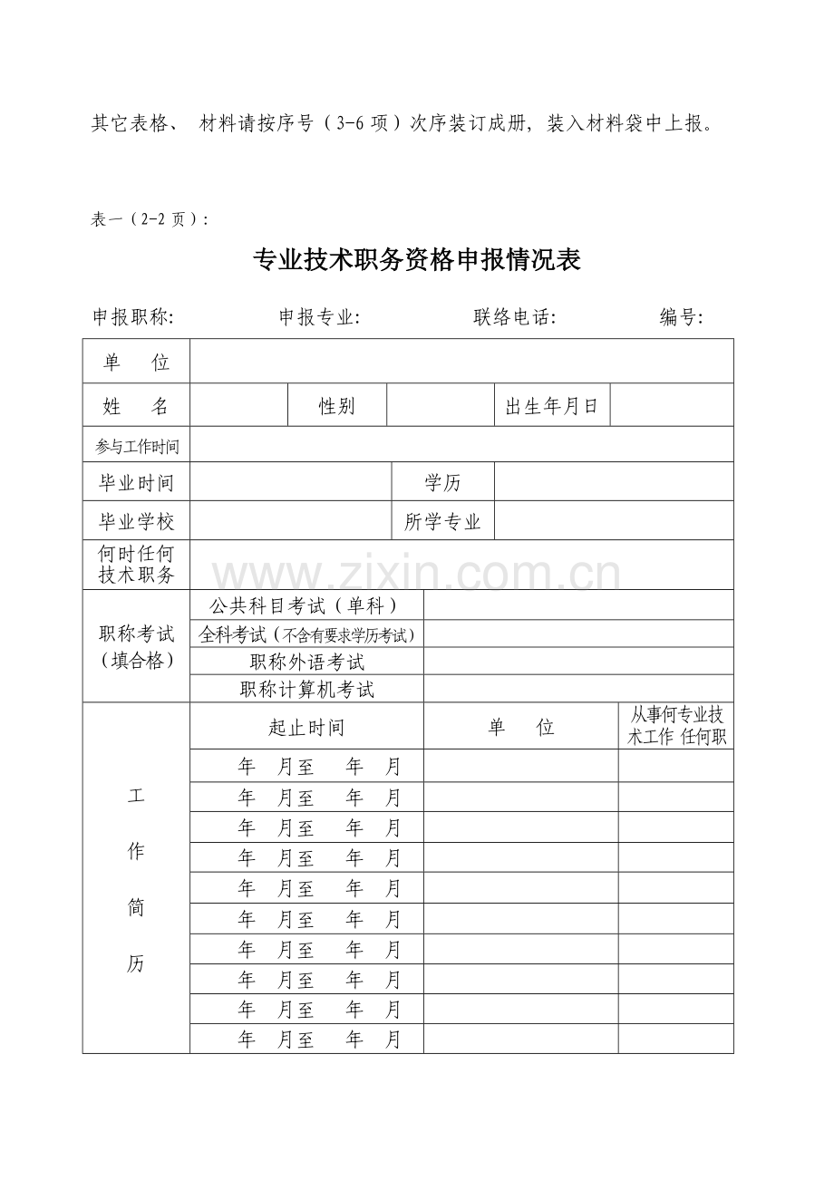 职称评审电子表格初中级模板模板.doc_第2页