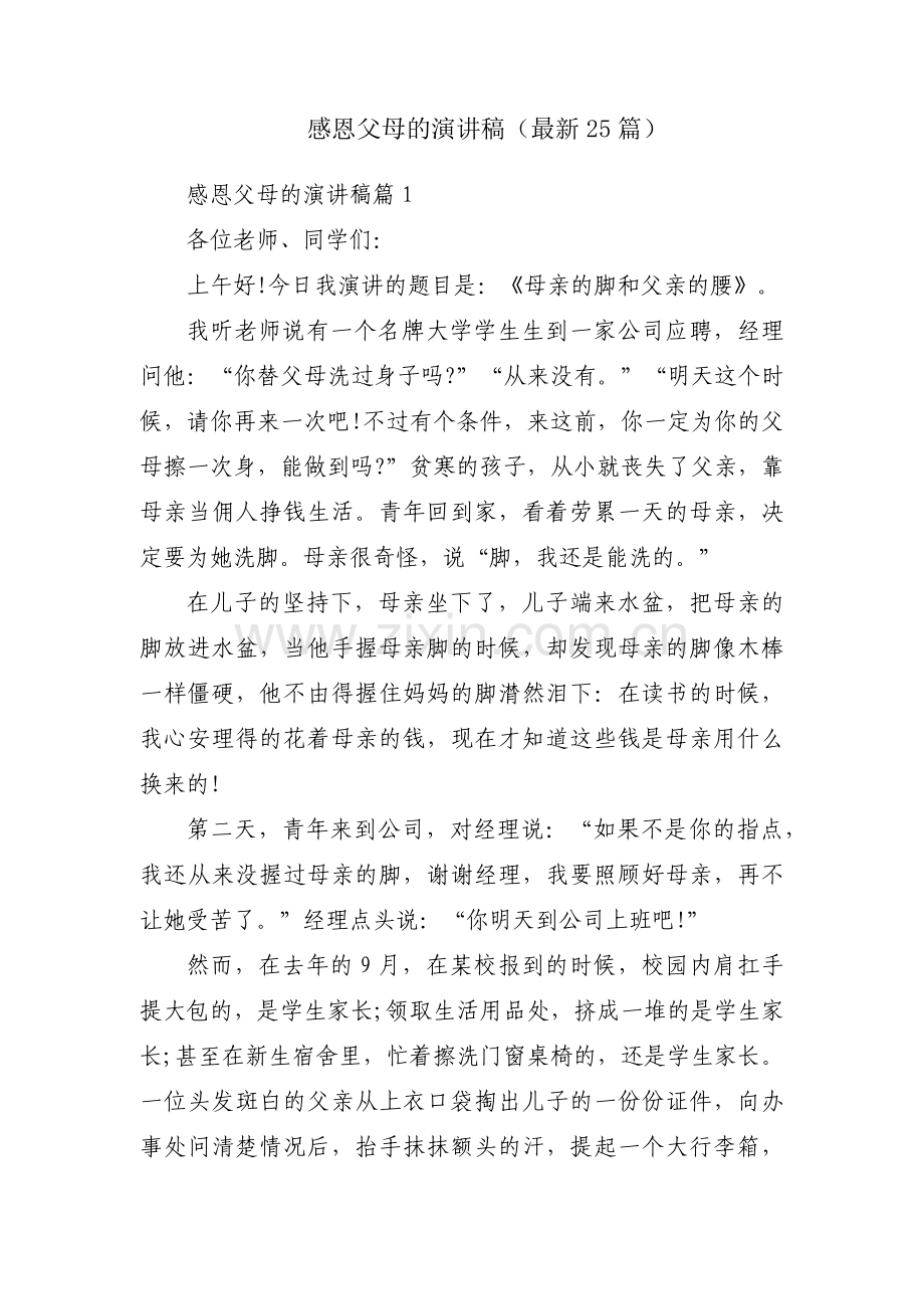 感恩父母的演讲稿（25篇）.docx_第1页