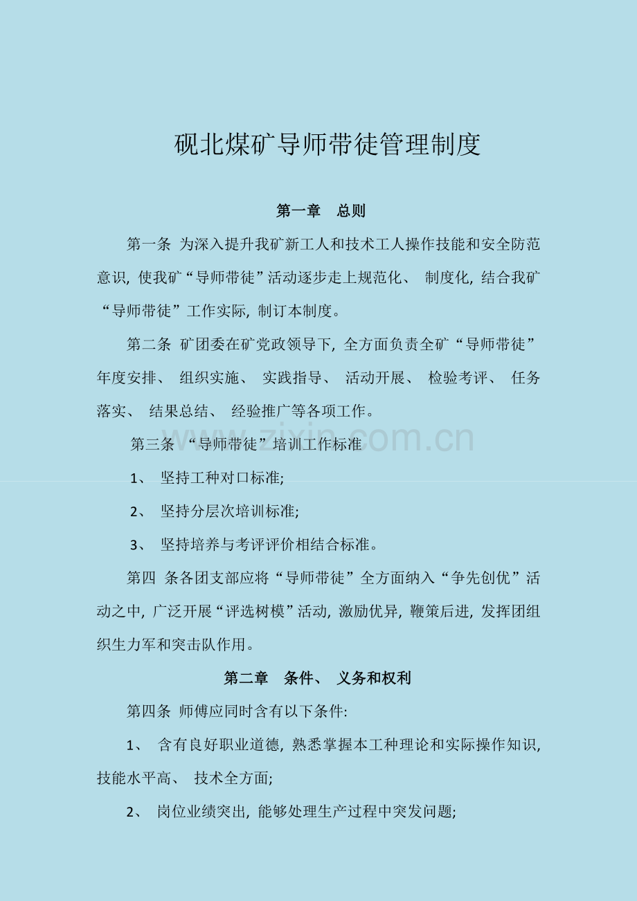 师徒协议管理办法模板.docx_第1页