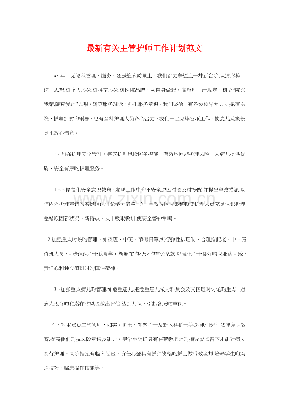2023年有关主管护师工作计划与有关农村的技术工作计划汇编.doc_第1页