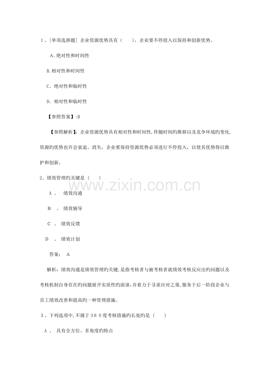2023年福建省四级人力资源管理师考试题理论考试试题及答案.docx_第1页