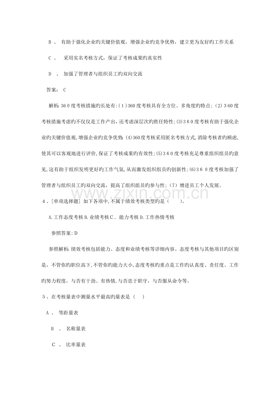 2023年福建省四级人力资源管理师考试题理论考试试题及答案.docx_第2页