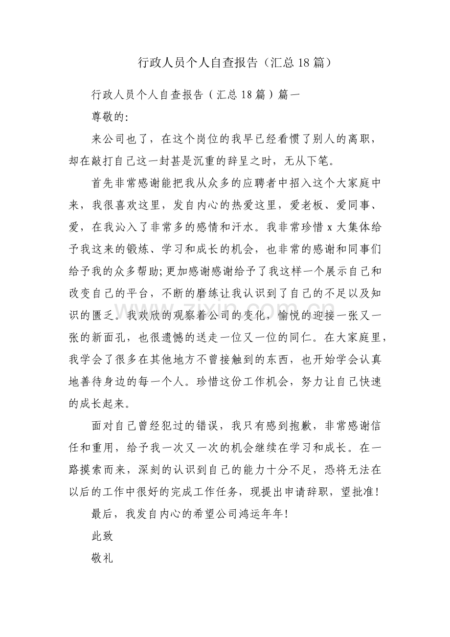 行政人员个人自查报告（汇总18篇）.docx_第1页