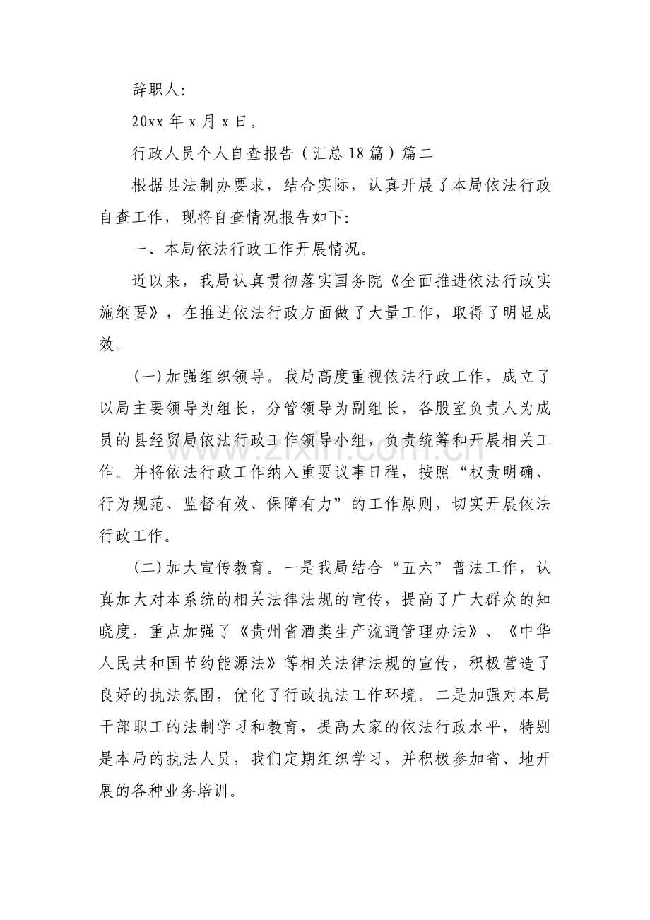 行政人员个人自查报告（汇总18篇）.docx_第2页
