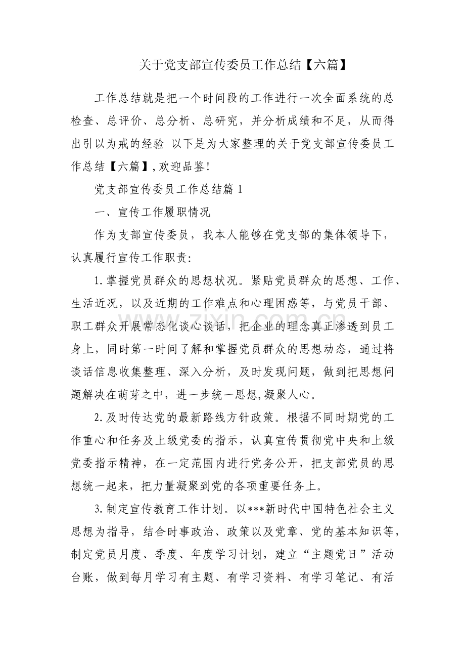 关于党支部宣传委员工作总结【六篇】.docx_第1页
