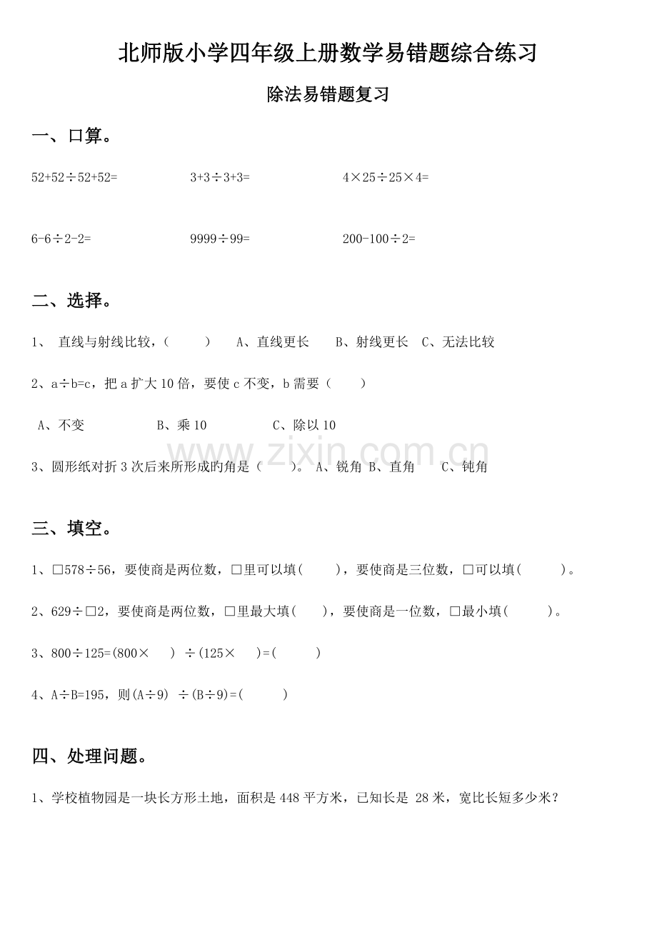 北师版小学四年级上册数学易错题综合练习.doc_第1页