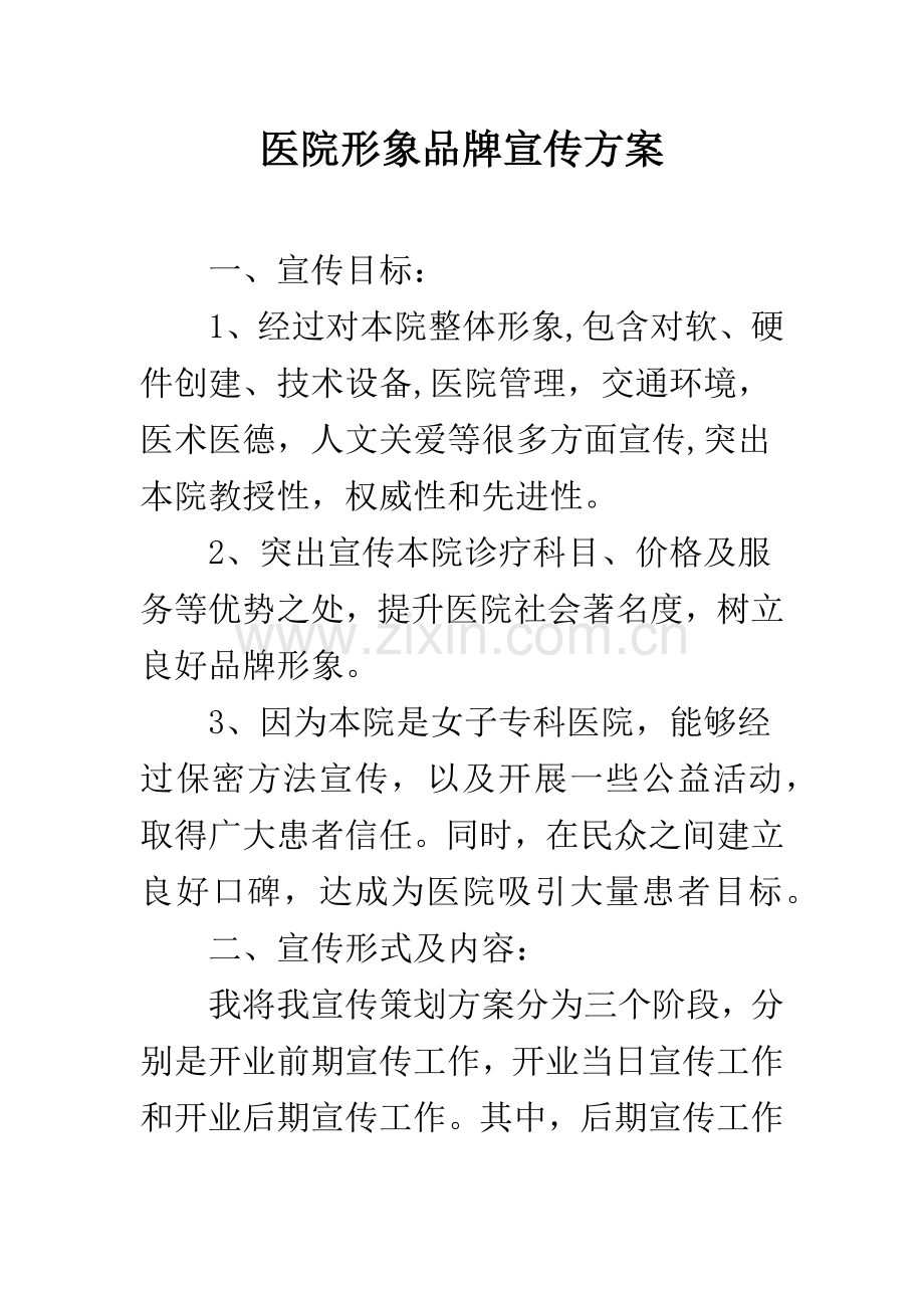 医院形象品牌宣传方案.docx_第1页