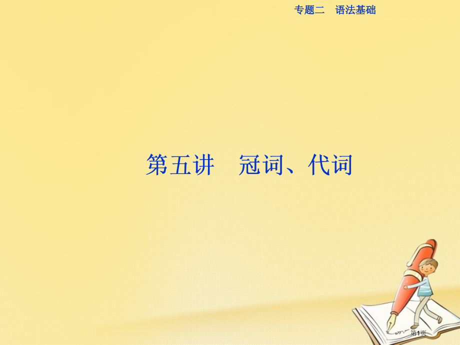 高三英语复习-专题二-语法基础-第五讲-冠词代词.pptx_第1页