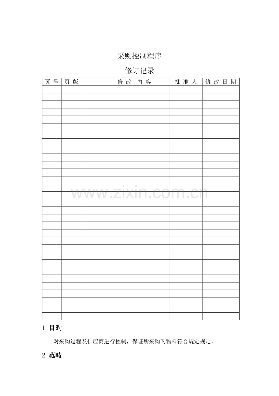 采购控制程序管理流程.docx_第1页