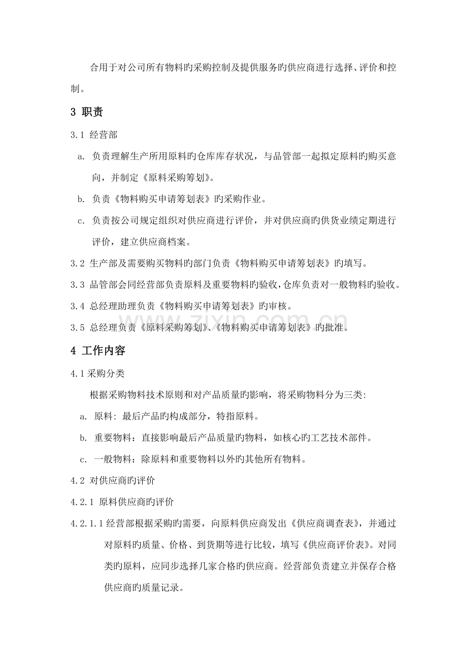 采购控制程序管理流程.docx_第2页