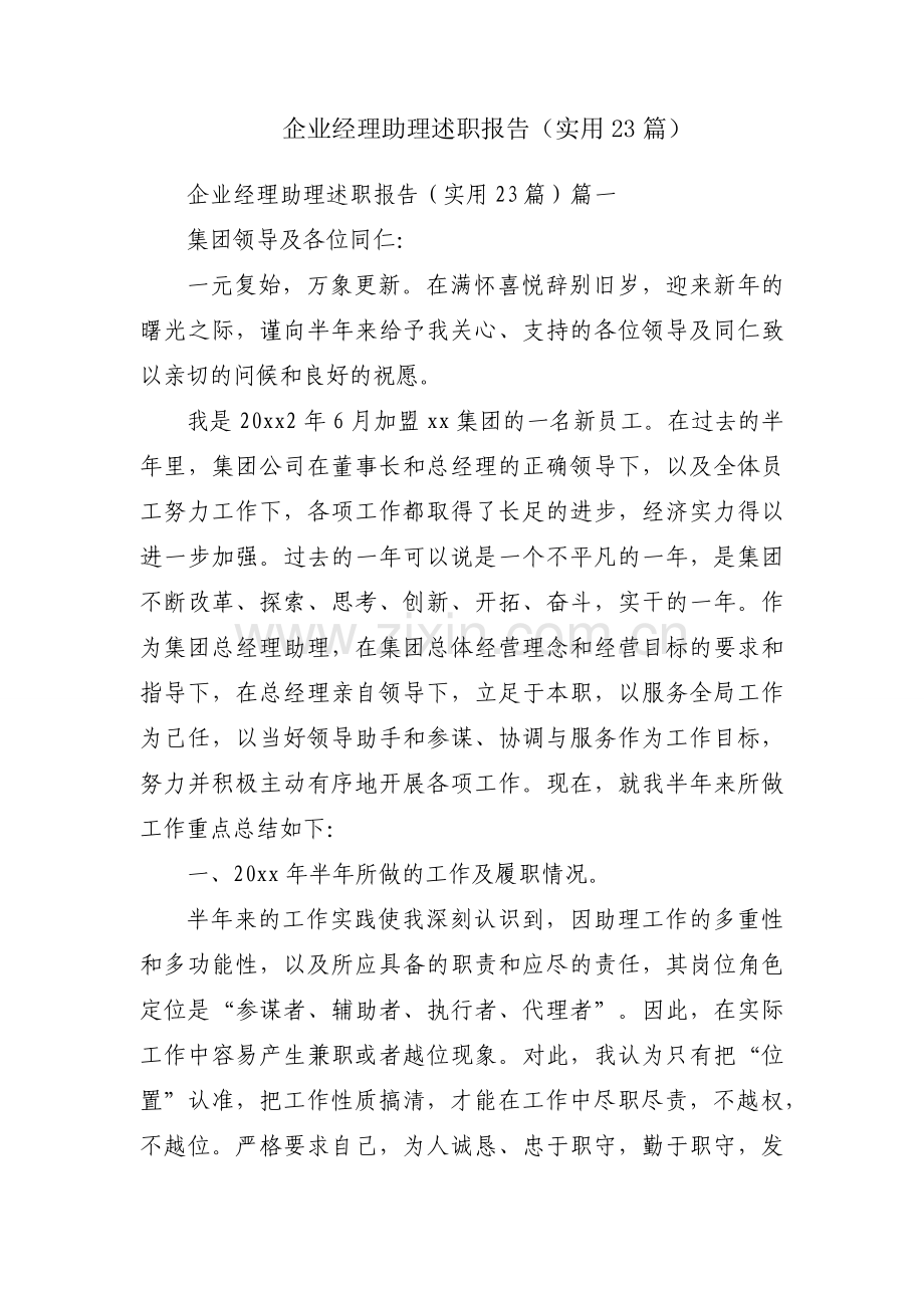 企业经理助理述职报告（实用23篇）.docx_第1页