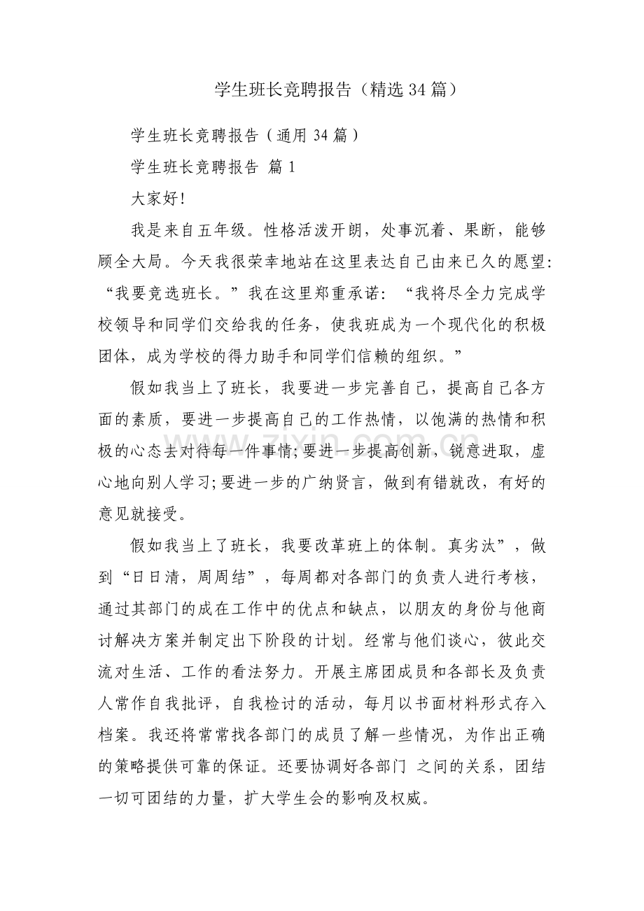 学生班长竞聘报告（34篇）.docx_第1页