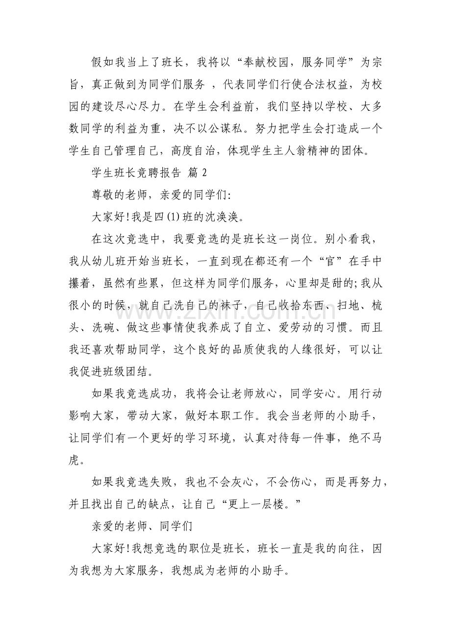 学生班长竞聘报告（34篇）.docx_第2页