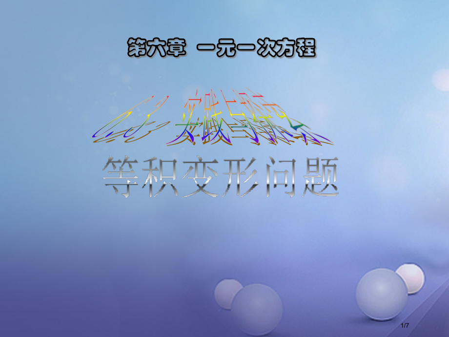 七年级数学下册6.3实践与探索(等积变形问题).pptx_第1页