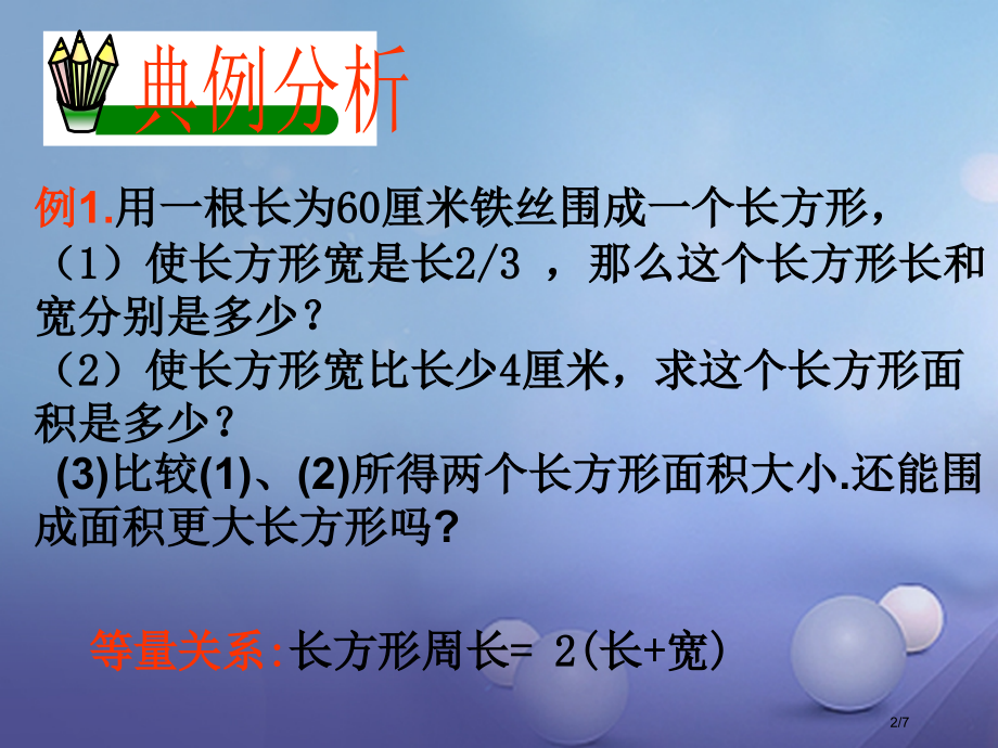 七年级数学下册6.3实践与探索(等积变形问题).pptx_第2页