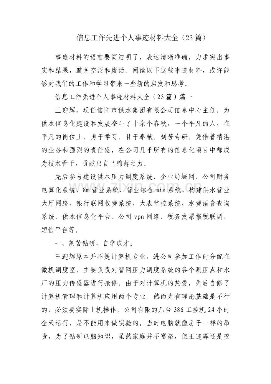信息工作先进个人事迹材料大全（23篇）.docx_第1页