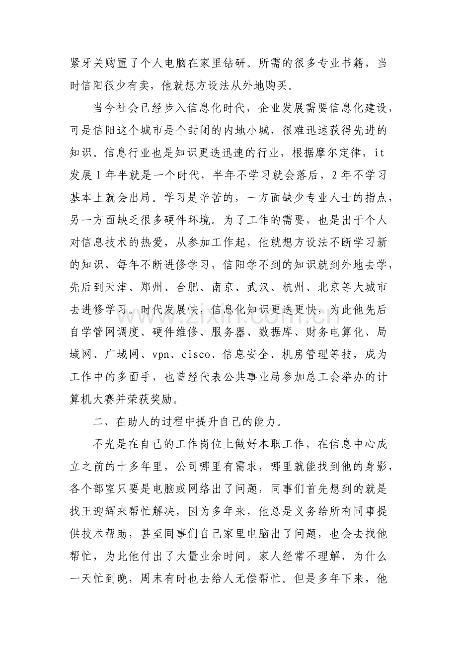 信息工作先进个人事迹材料大全（23篇）.docx_第2页