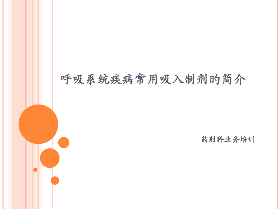 常用吸入制剂的介绍剖析.pptx_第1页