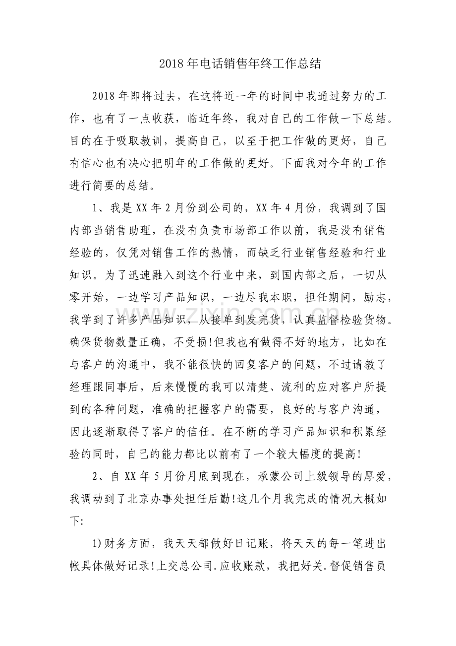 2018年电话销售年终工作总结.docx_第1页