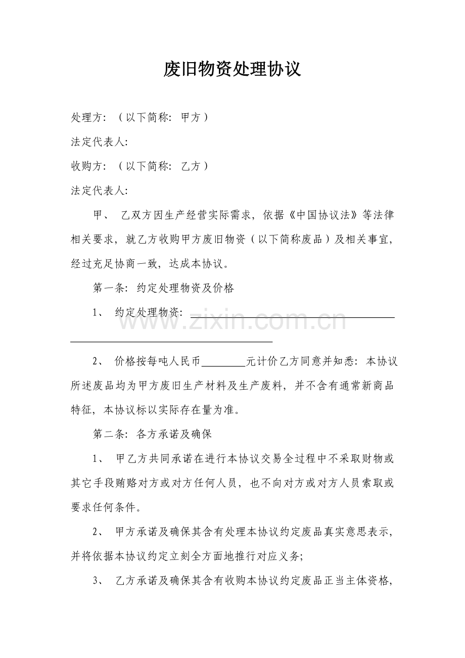 废旧物资处理协议模板.doc_第1页